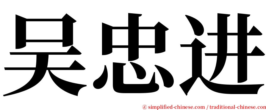 吴忠进 serif font