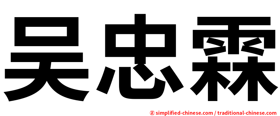 吴忠霖
