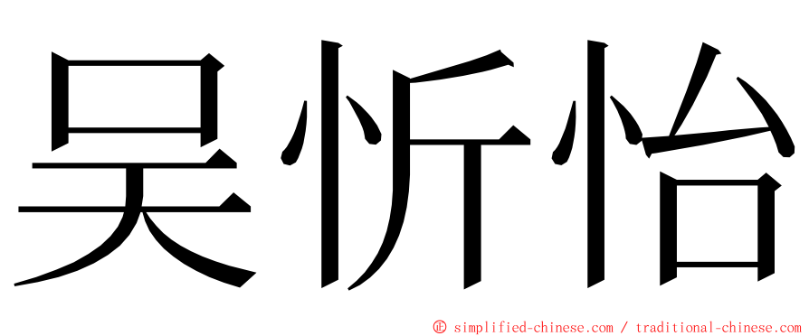 吴忻怡 ming font