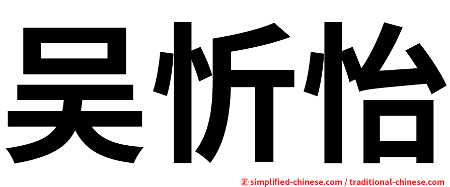 吴忻怡