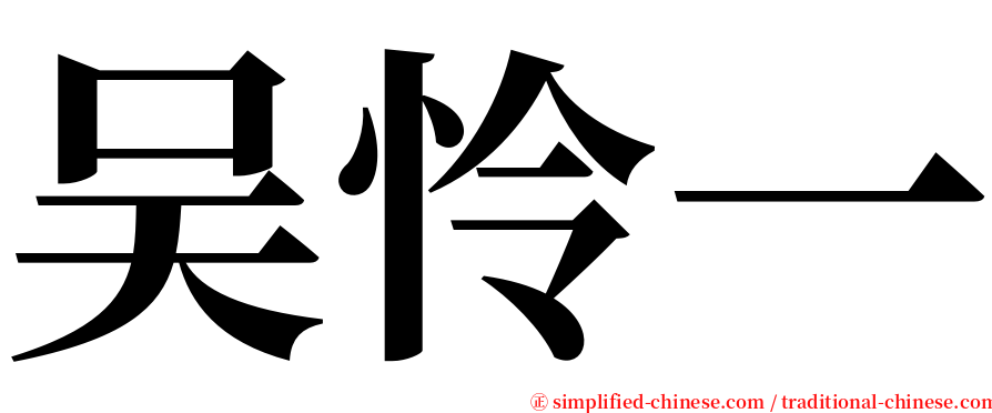 吴怜一 serif font