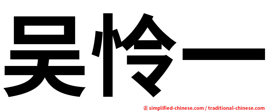 吴怜一