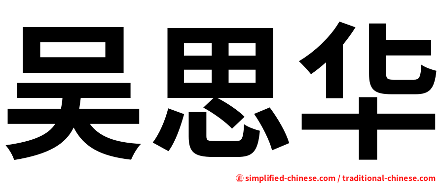 吴思华