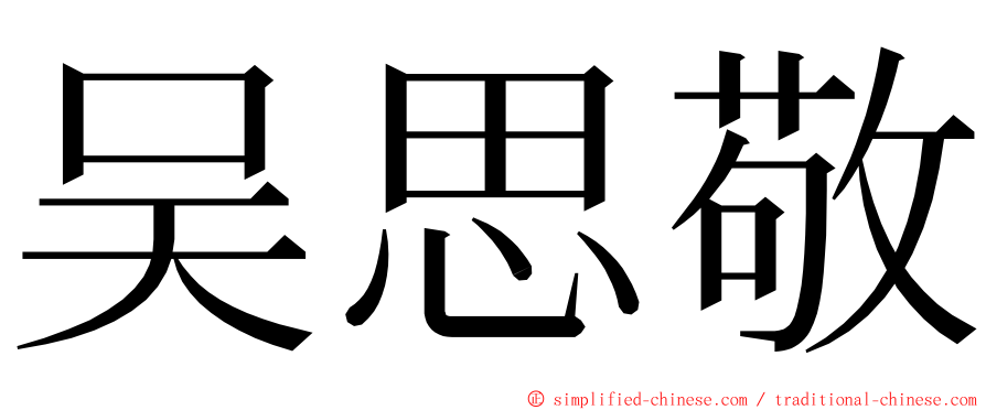 吴思敬 ming font