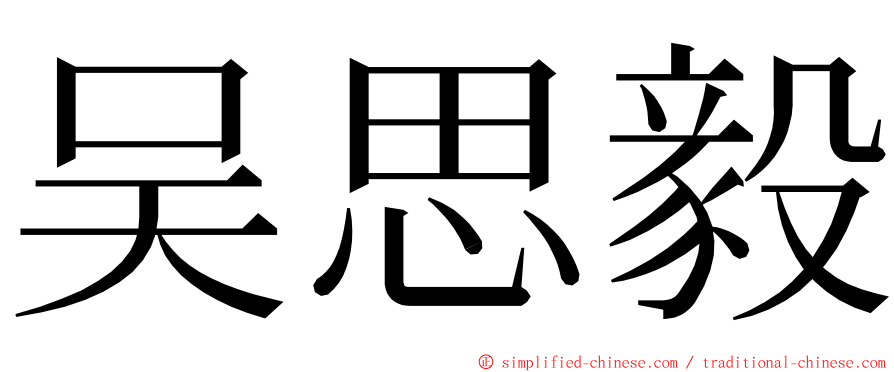 吴思毅 ming font