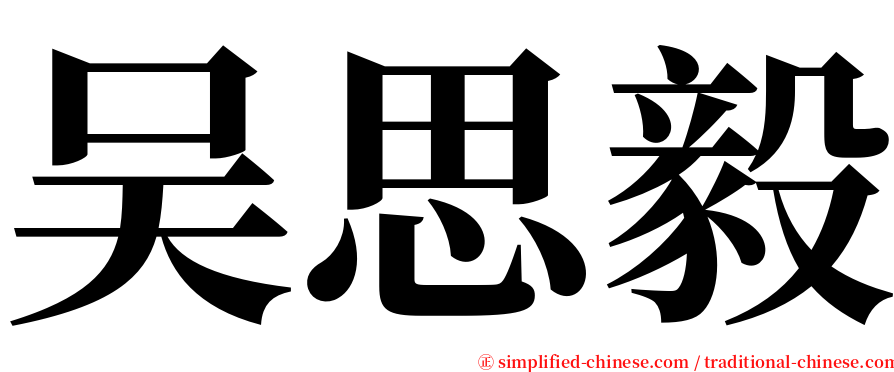吴思毅 serif font