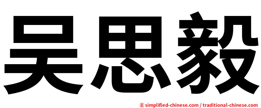 吴思毅