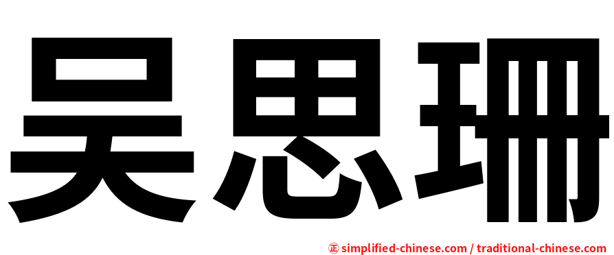 吴思珊