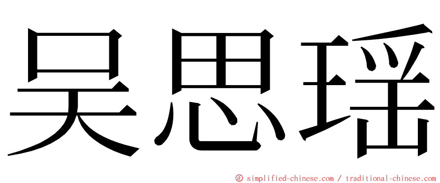 吴思瑶 ming font