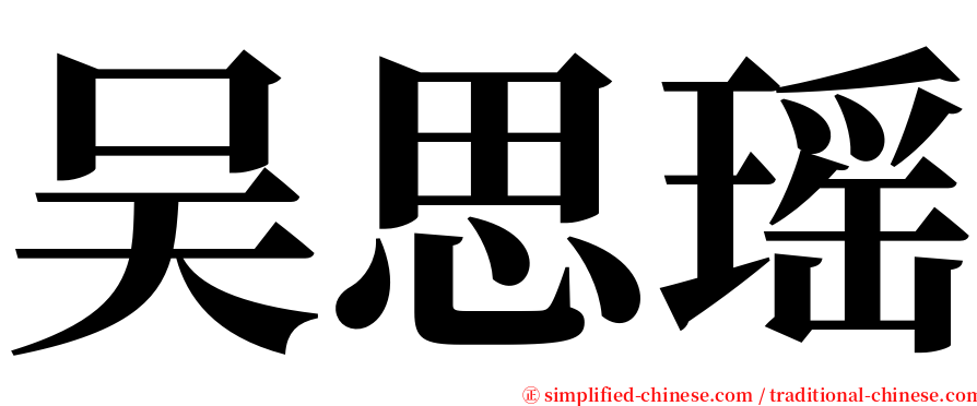 吴思瑶 serif font