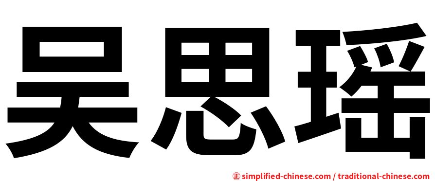 吴思瑶