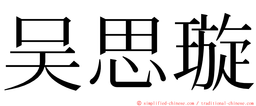 吴思璇 ming font