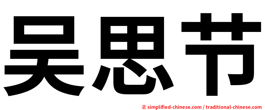 吴思节