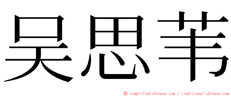 吴思苇 ming font
