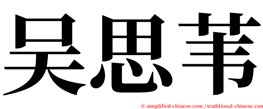 吴思苇 serif font