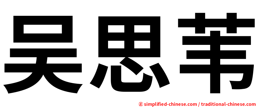 吴思苇
