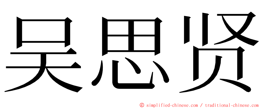 吴思贤 ming font
