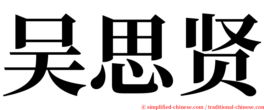 吴思贤 serif font
