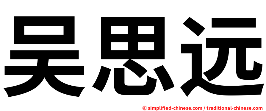 吴思远