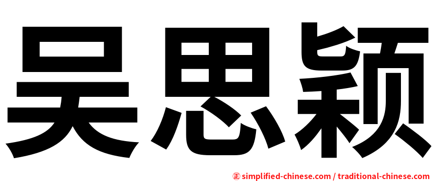 吴思颖