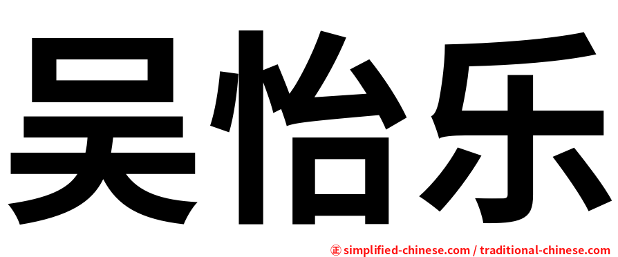 吴怡乐