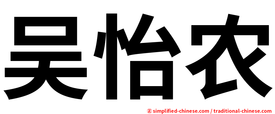 吴怡农