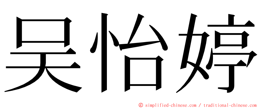 吴怡婷 ming font