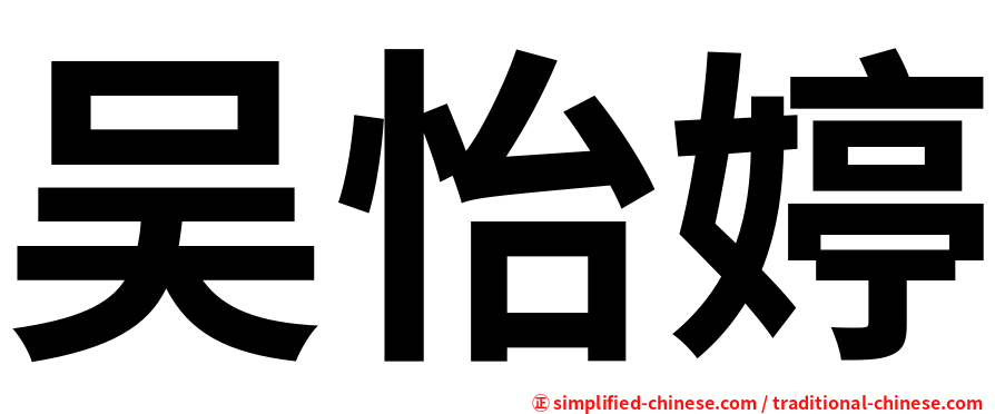 吴怡婷