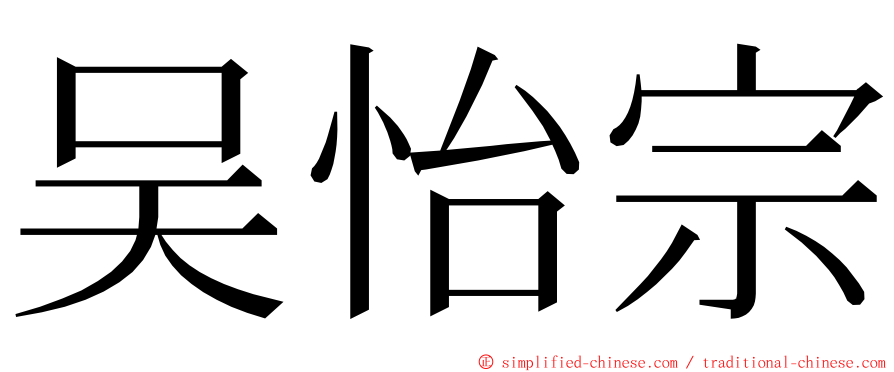 吴怡宗 ming font