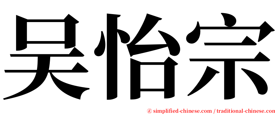 吴怡宗 serif font