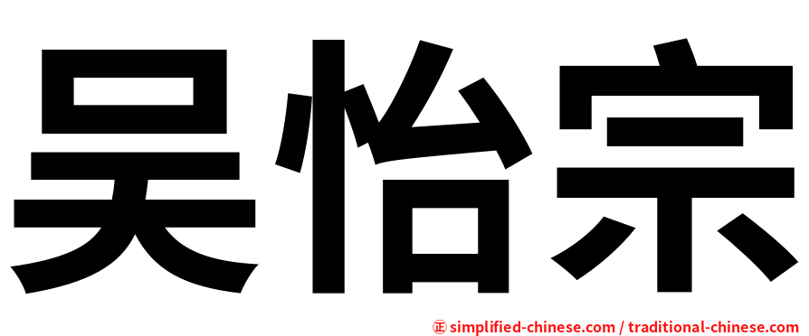 吴怡宗