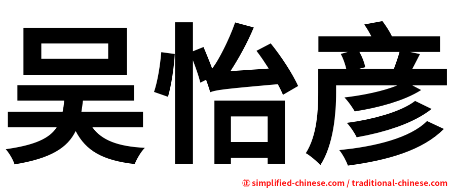 吴怡彦
