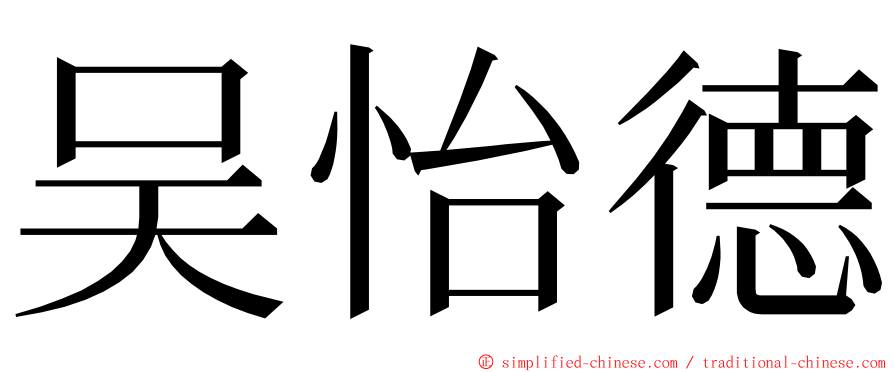 吴怡德 ming font