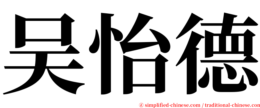 吴怡德 serif font