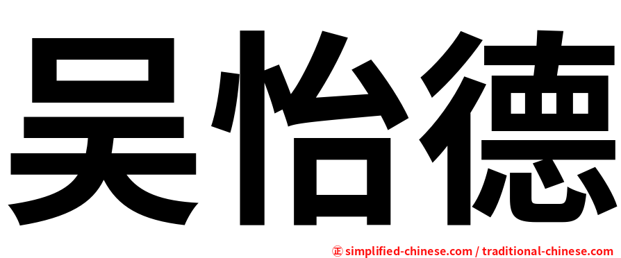 吴怡德