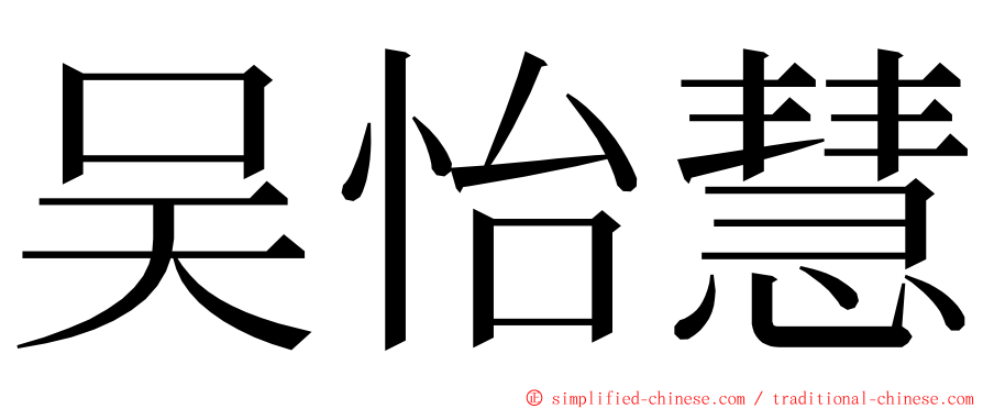 吴怡慧 ming font