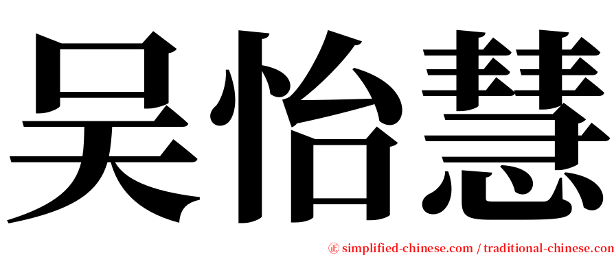 吴怡慧 serif font