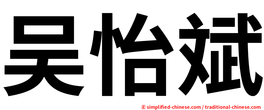 吴怡斌
