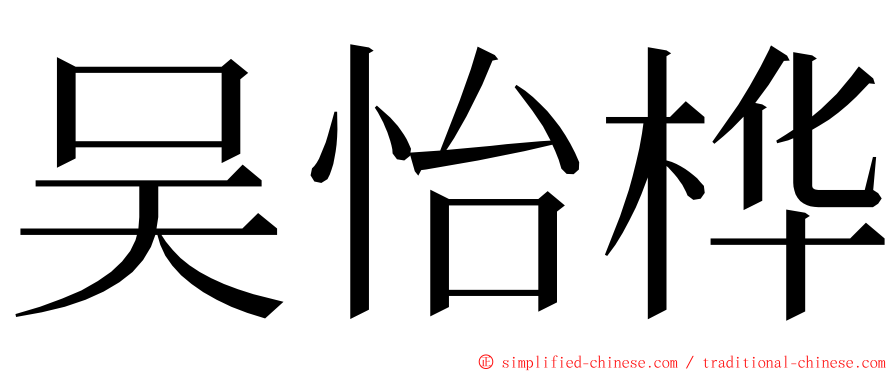 吴怡桦 ming font