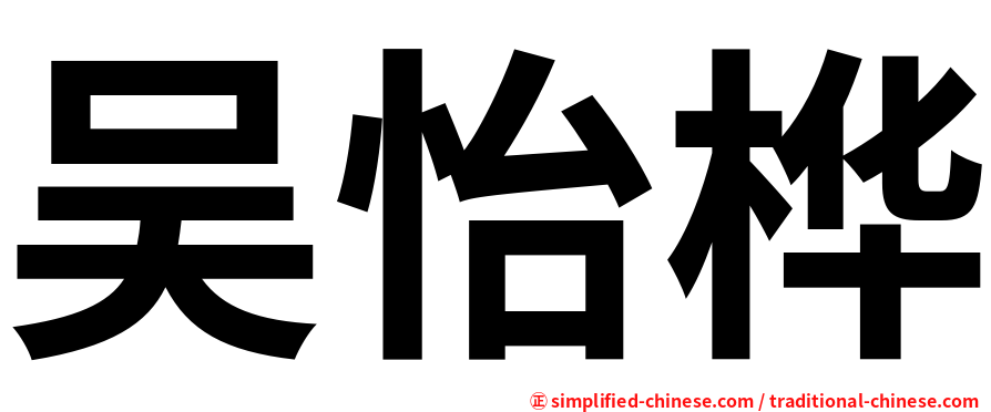 吴怡桦