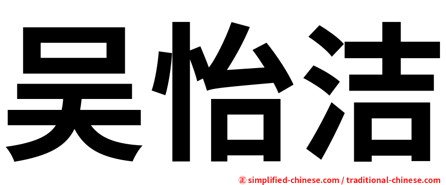 吴怡洁