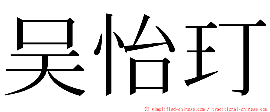 吴怡玎 ming font
