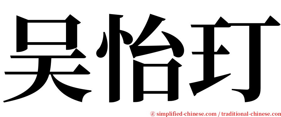 吴怡玎 serif font