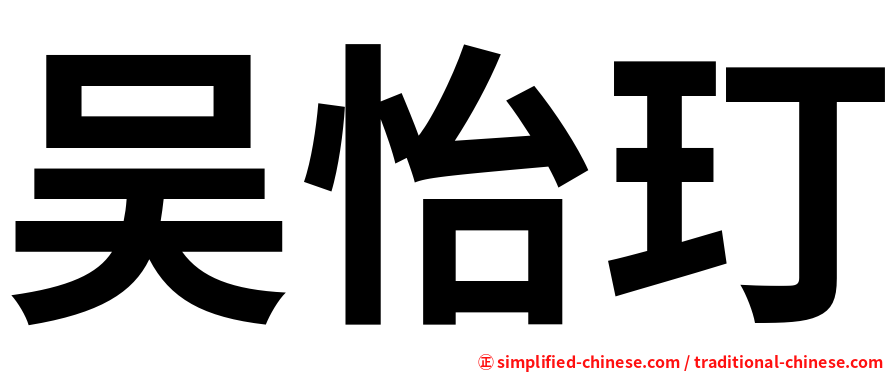 吴怡玎