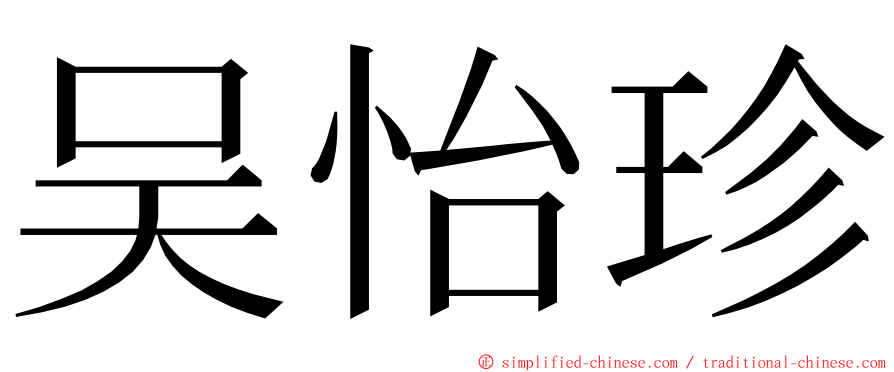 吴怡珍 ming font