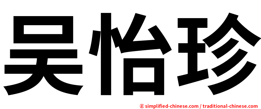 吴怡珍