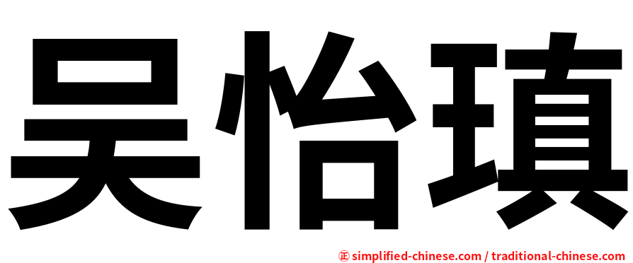 吴怡瑱