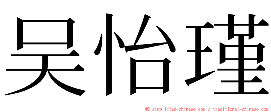 吴怡瑾 ming font