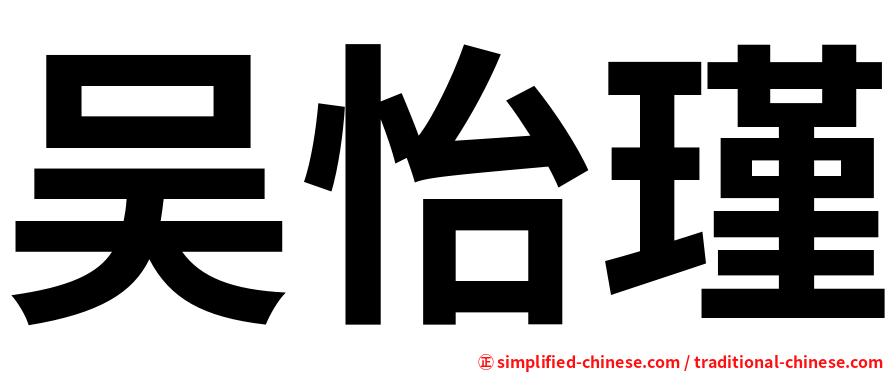 吴怡瑾