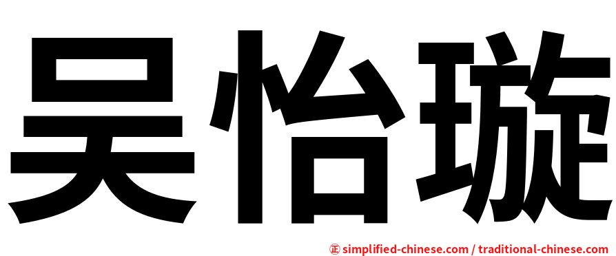 吴怡璇